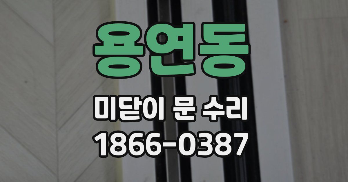 용연동 미닫이 문 수리