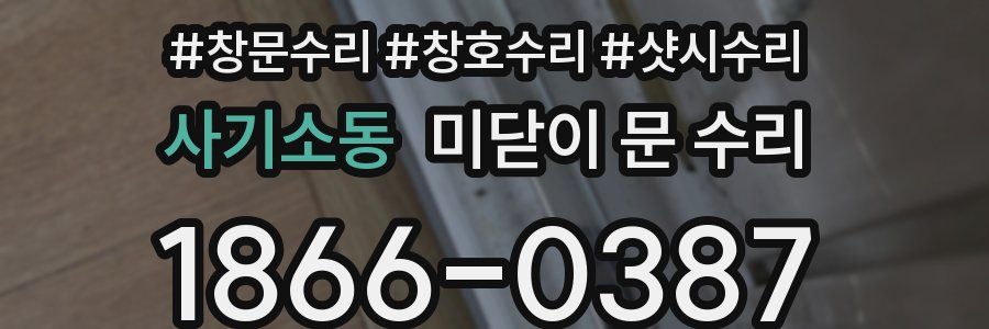 사기소동 미닫이 문 수리