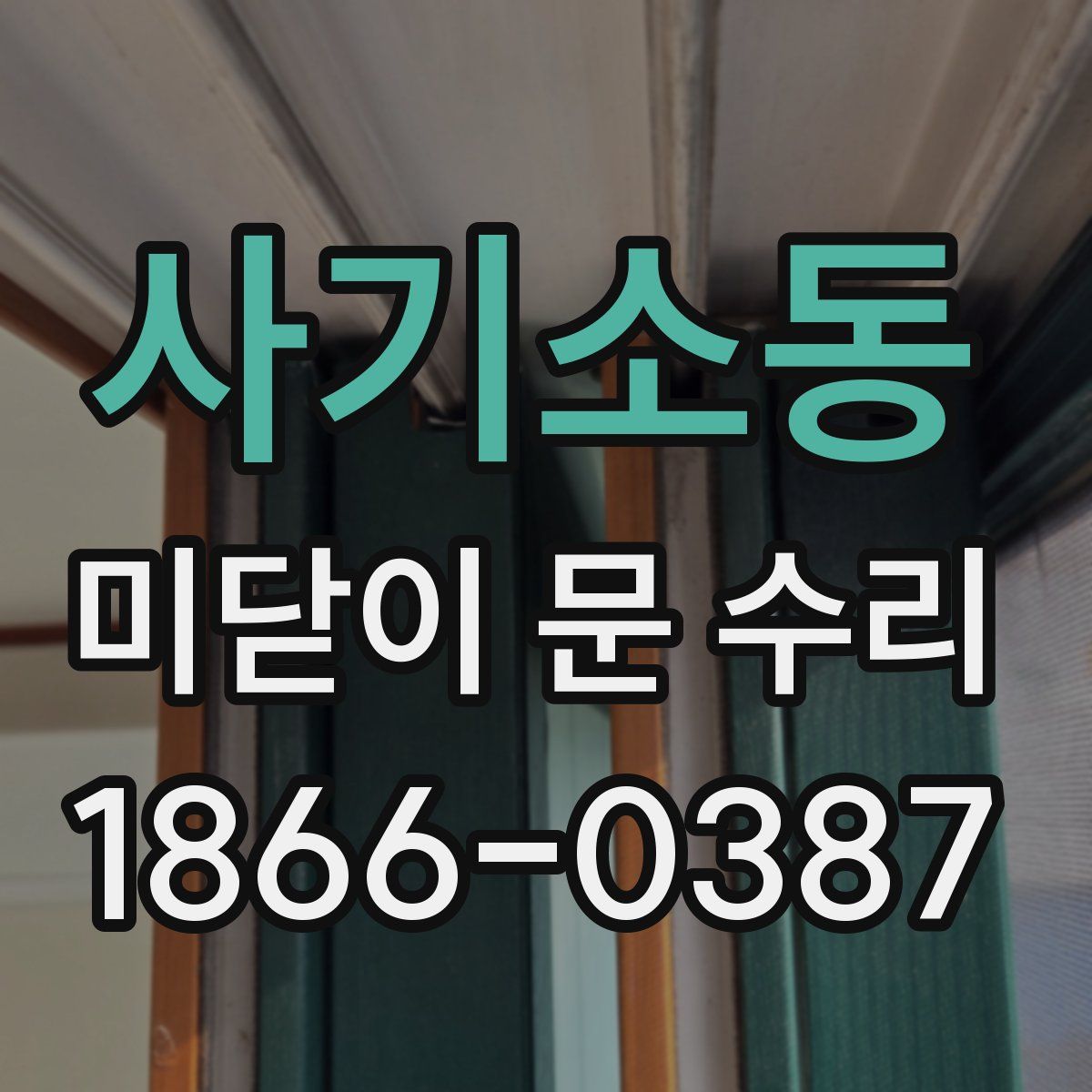 사기소동 미닫이 문 수리