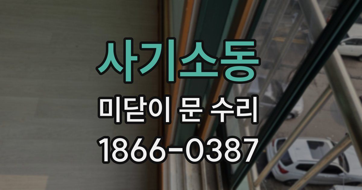 사기소동 미닫이 문 수리