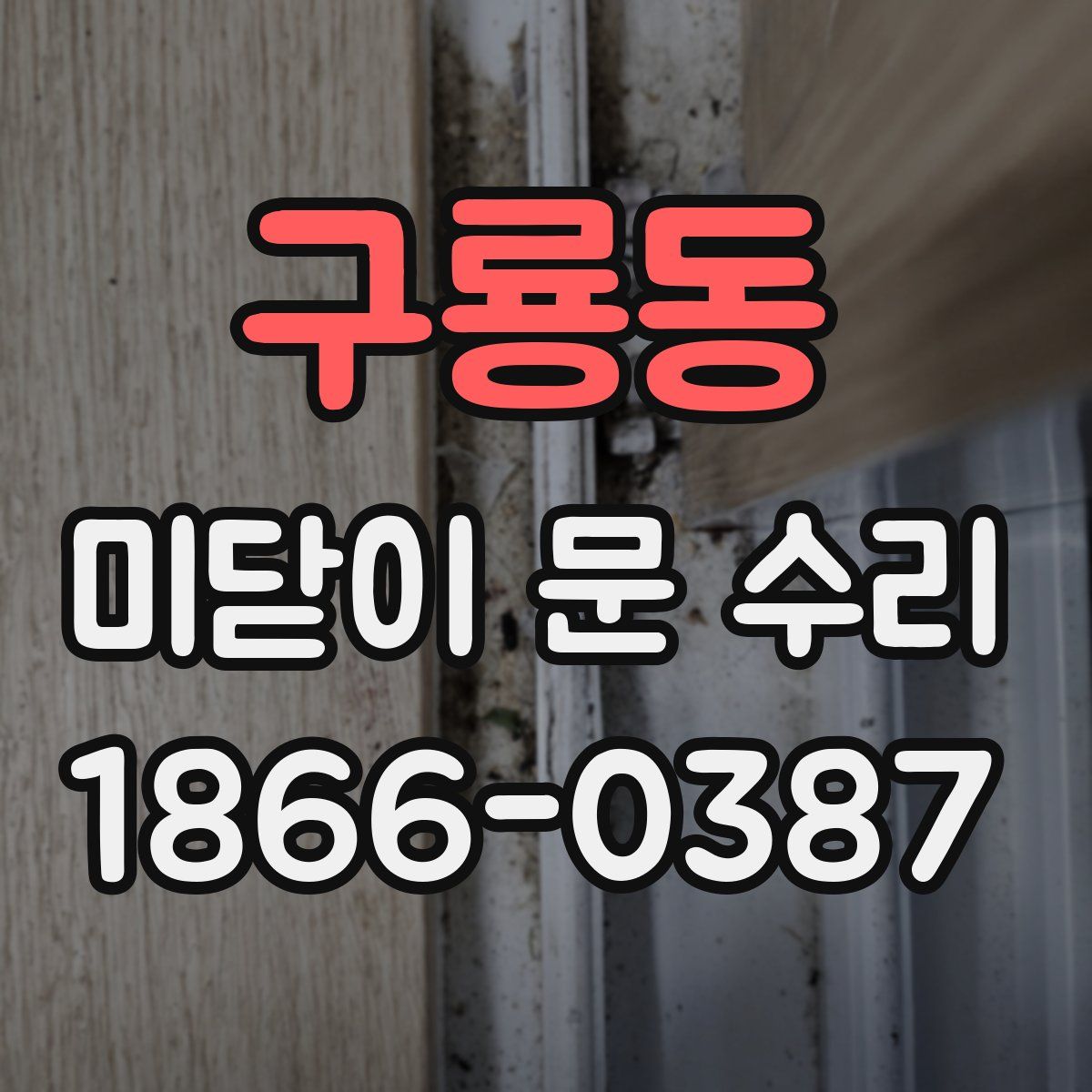 구룡동 미닫이 문 수리