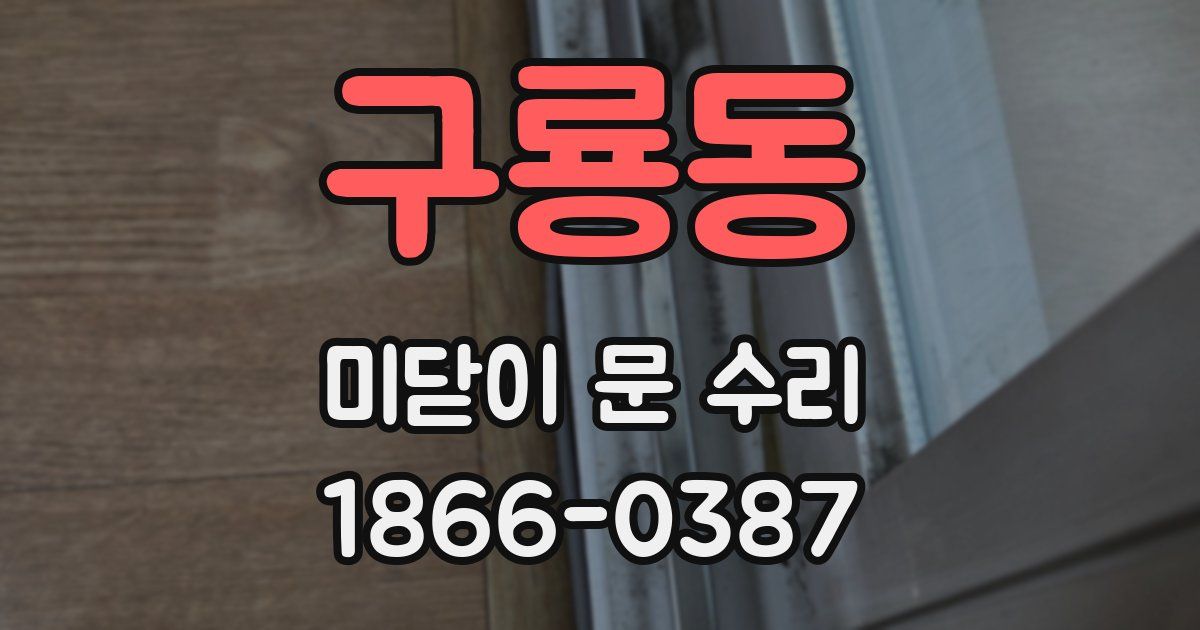 구룡동 미닫이 문 수리