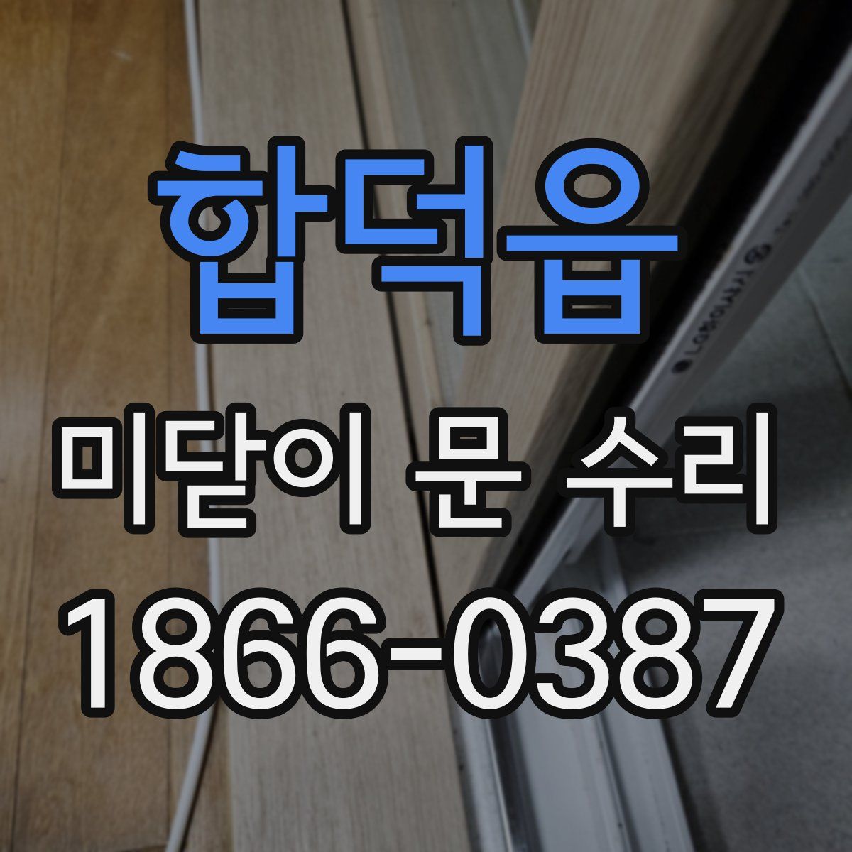 합덕읍 미닫이 문 수리