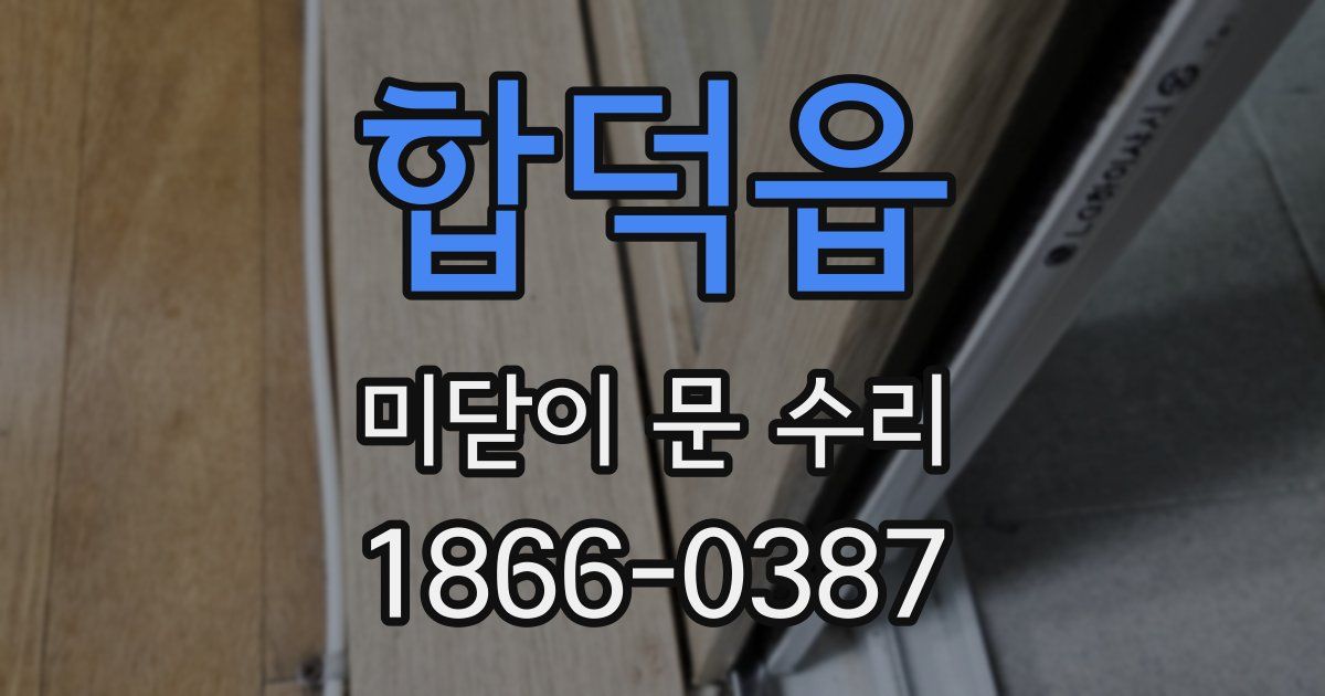 합덕읍 미닫이 문 수리