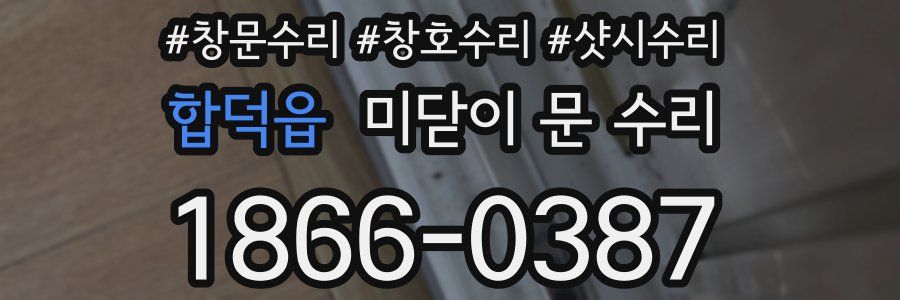 합덕읍 미닫이 문 수리