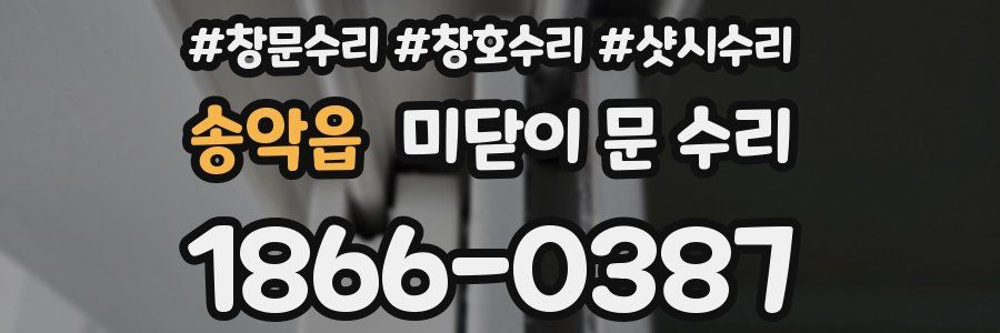 송악읍 미닫이 문 수리