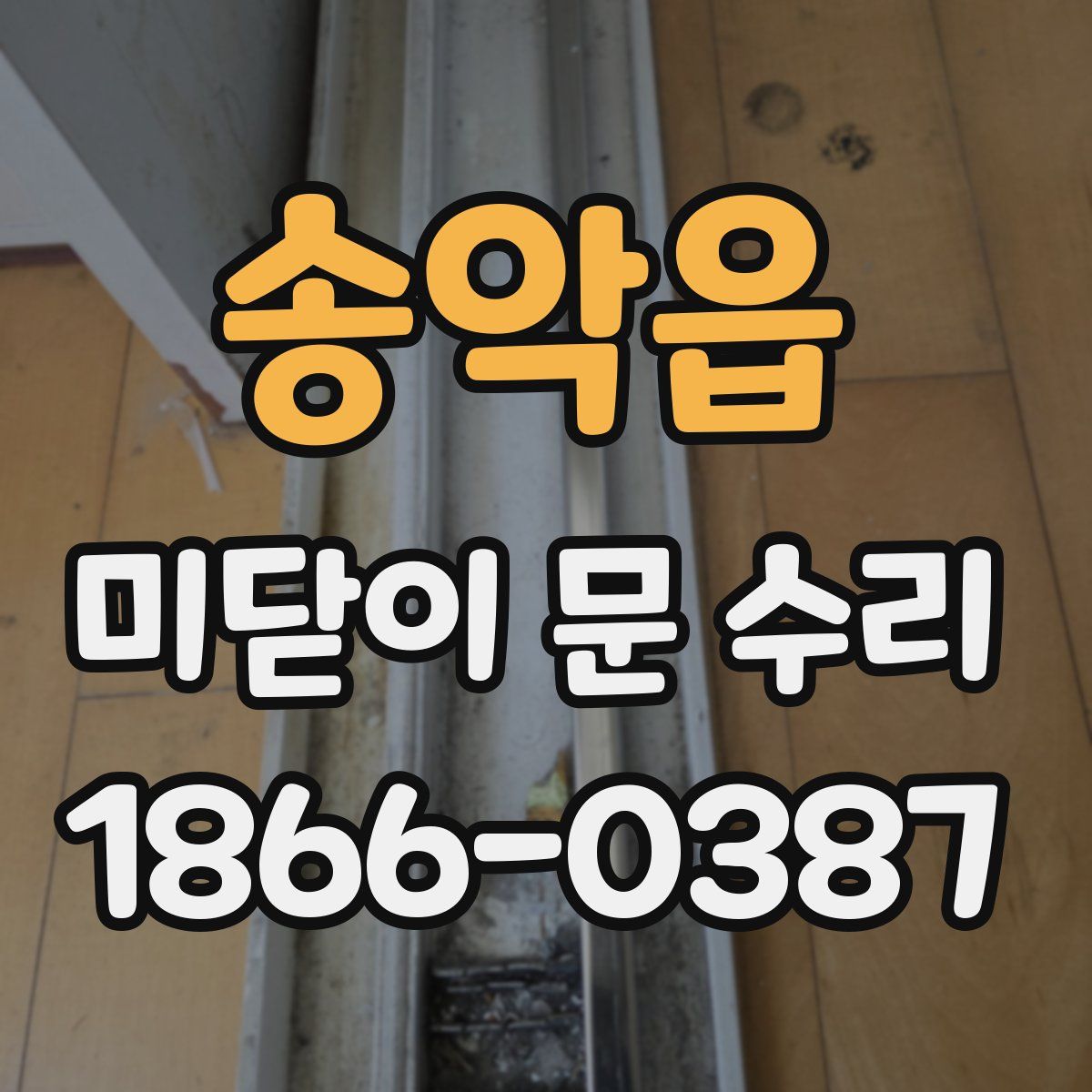송악읍 미닫이 문 수리