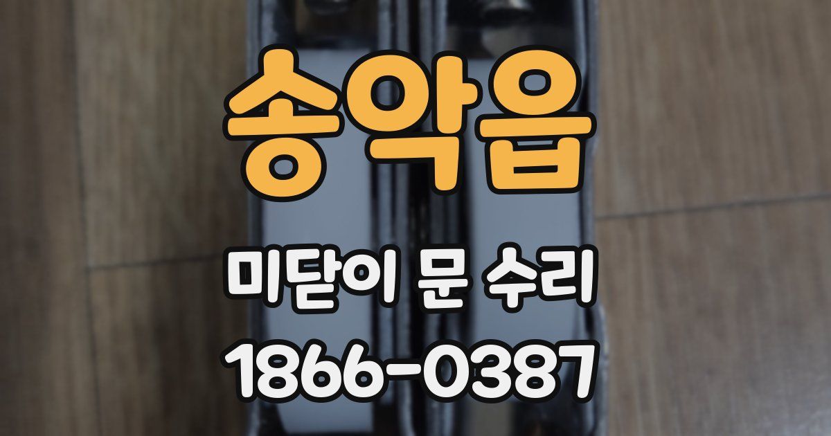 송악읍 미닫이 문 수리