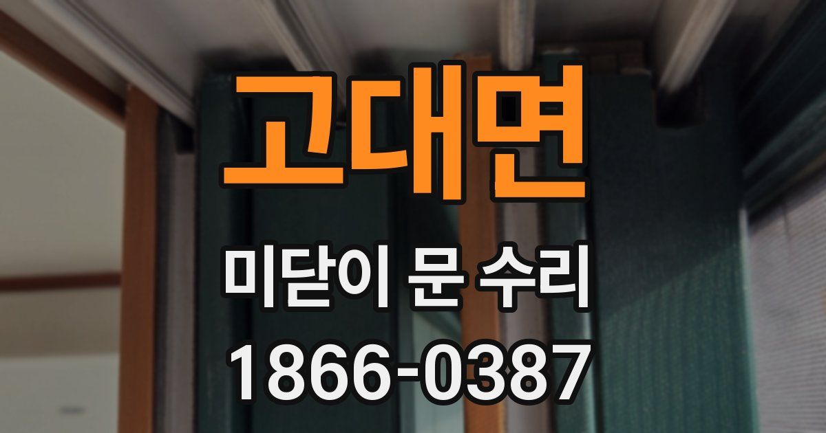 고대면 미닫이 문 수리