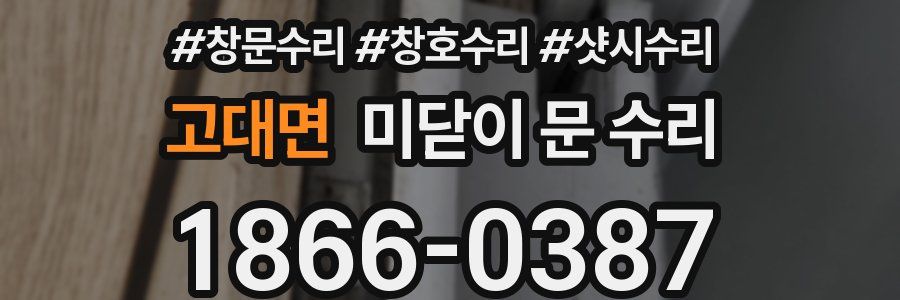 고대면 미닫이 문 수리