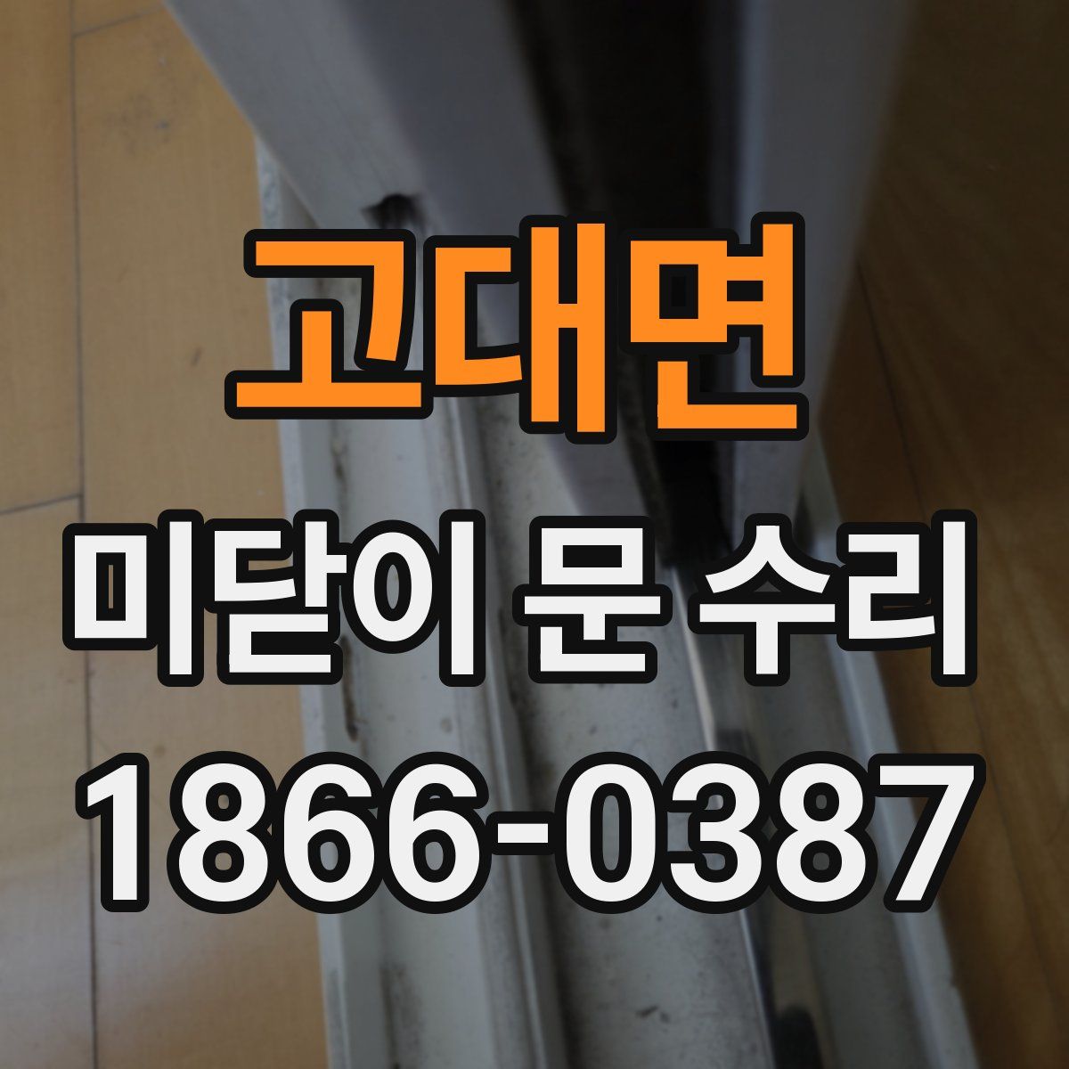 고대면 미닫이 문 수리