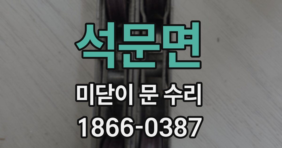 석문면 미닫이 문 수리