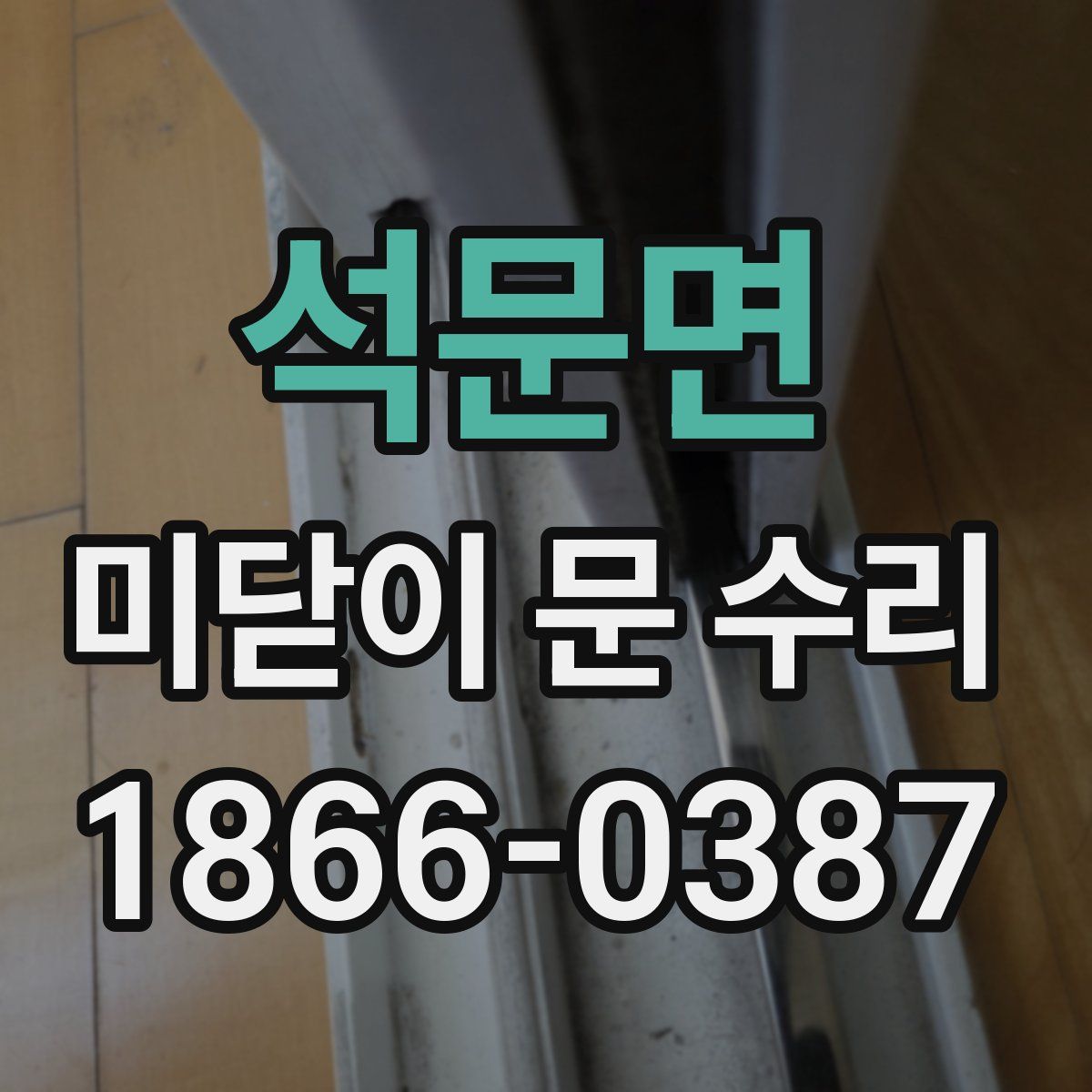 석문면 미닫이 문 수리