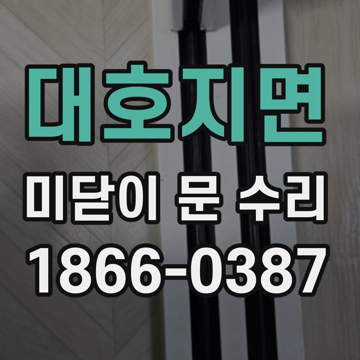대호지면 미닫이 문 수리