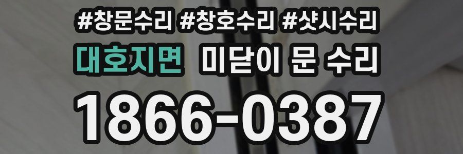 대호지면 미닫이 문 수리