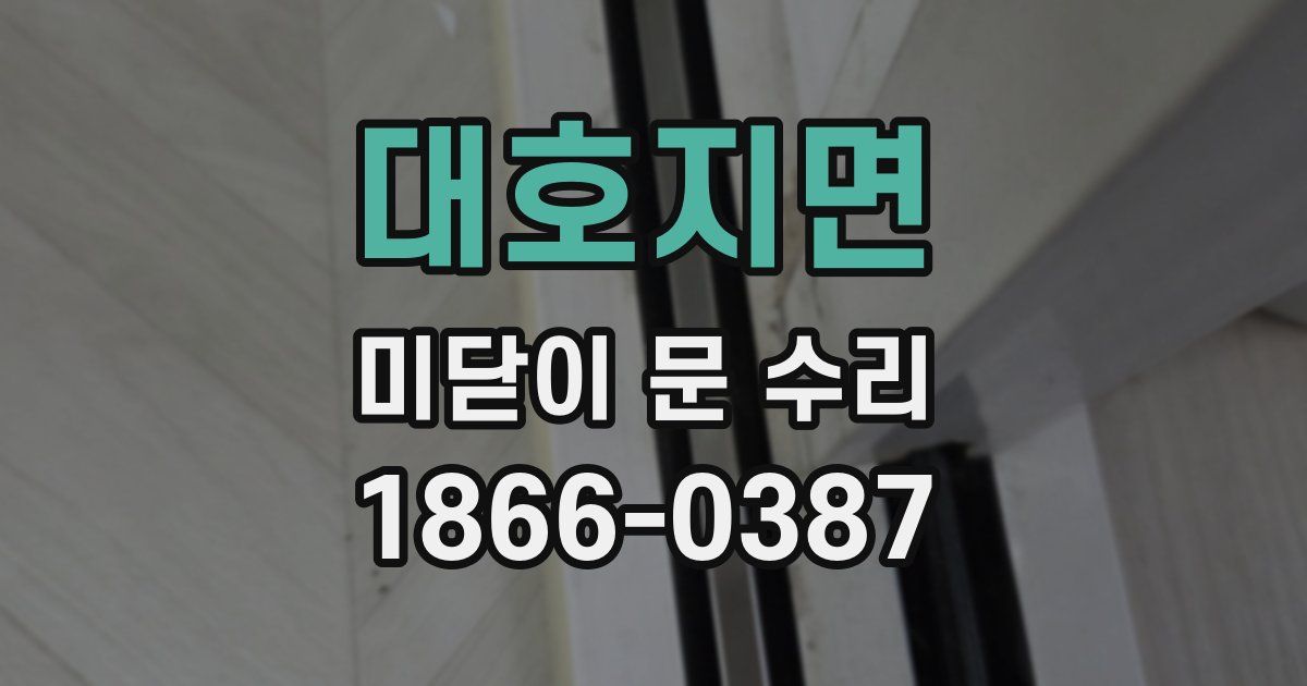 대호지면 미닫이 문 수리