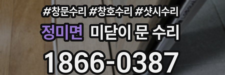 정미면 미닫이 문 수리