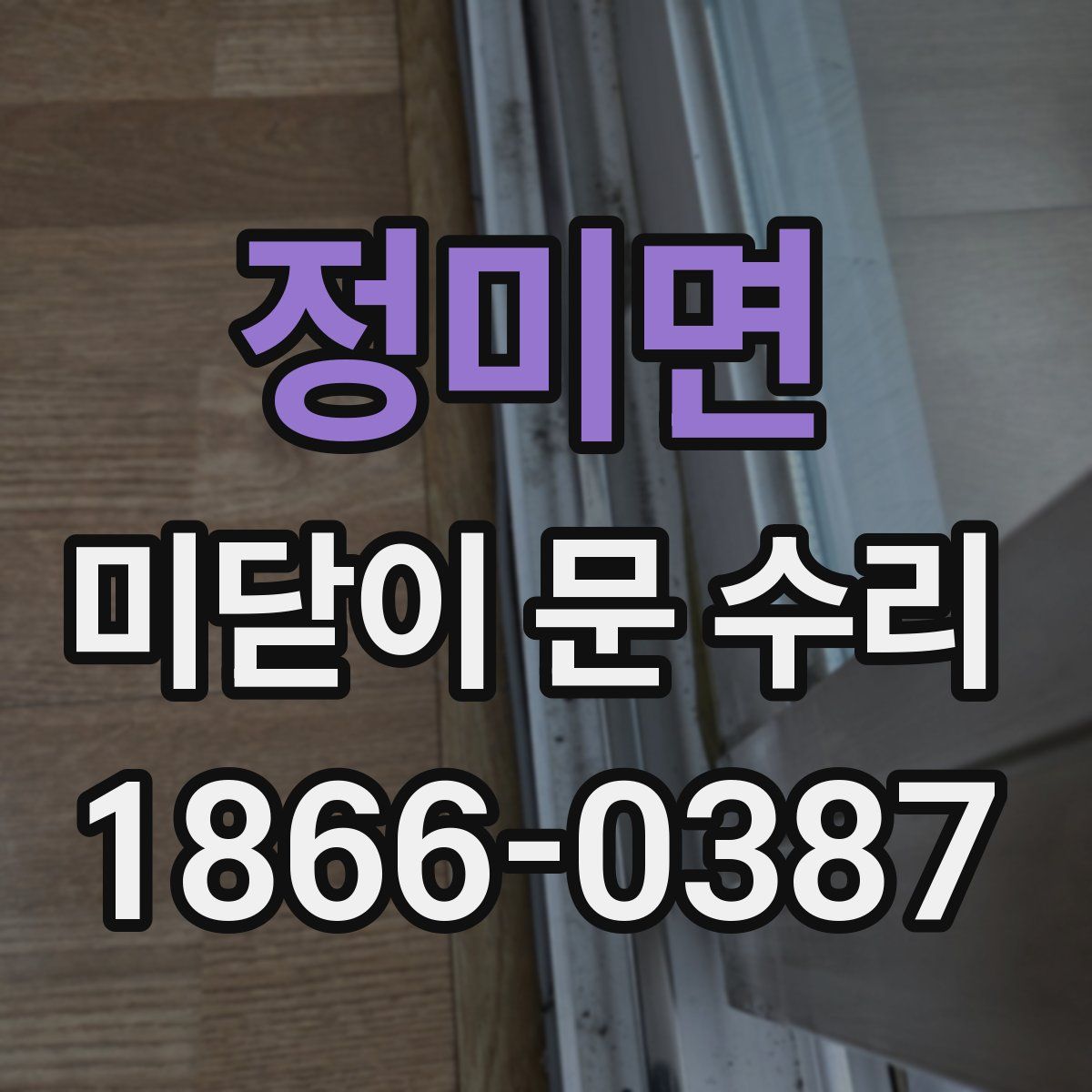 정미면 미닫이 문 수리