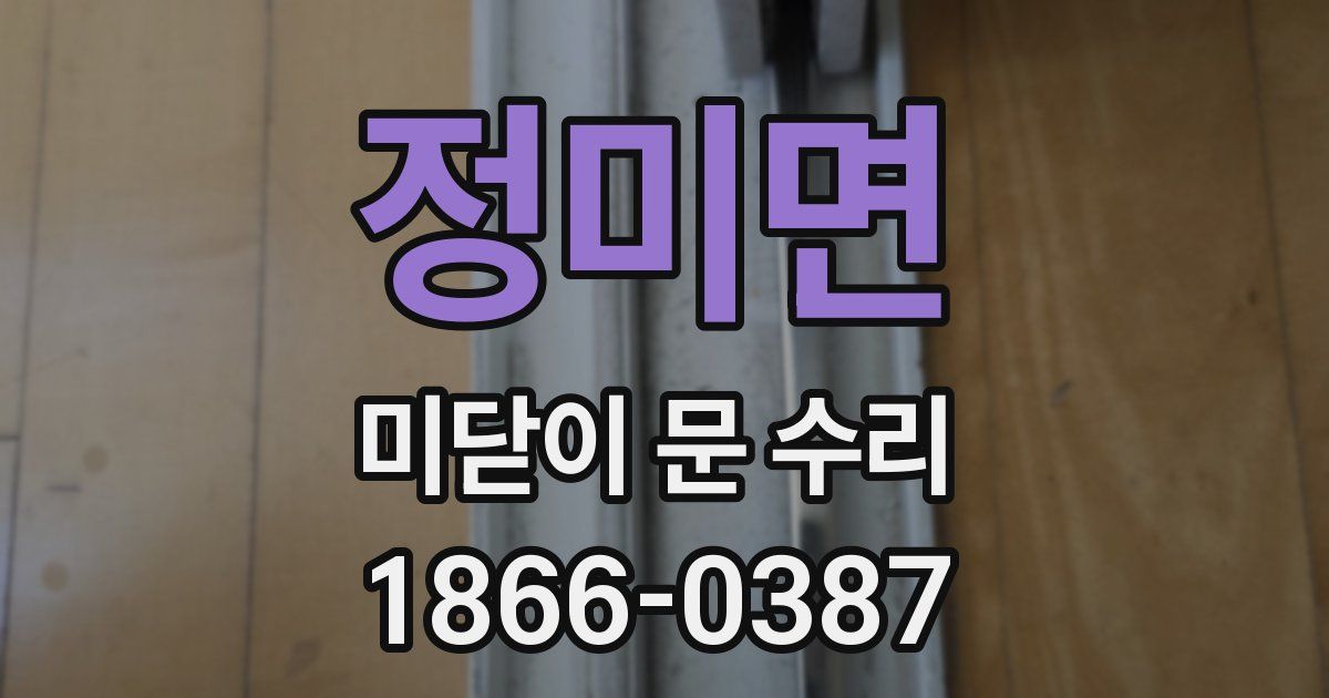 정미면 미닫이 문 수리
