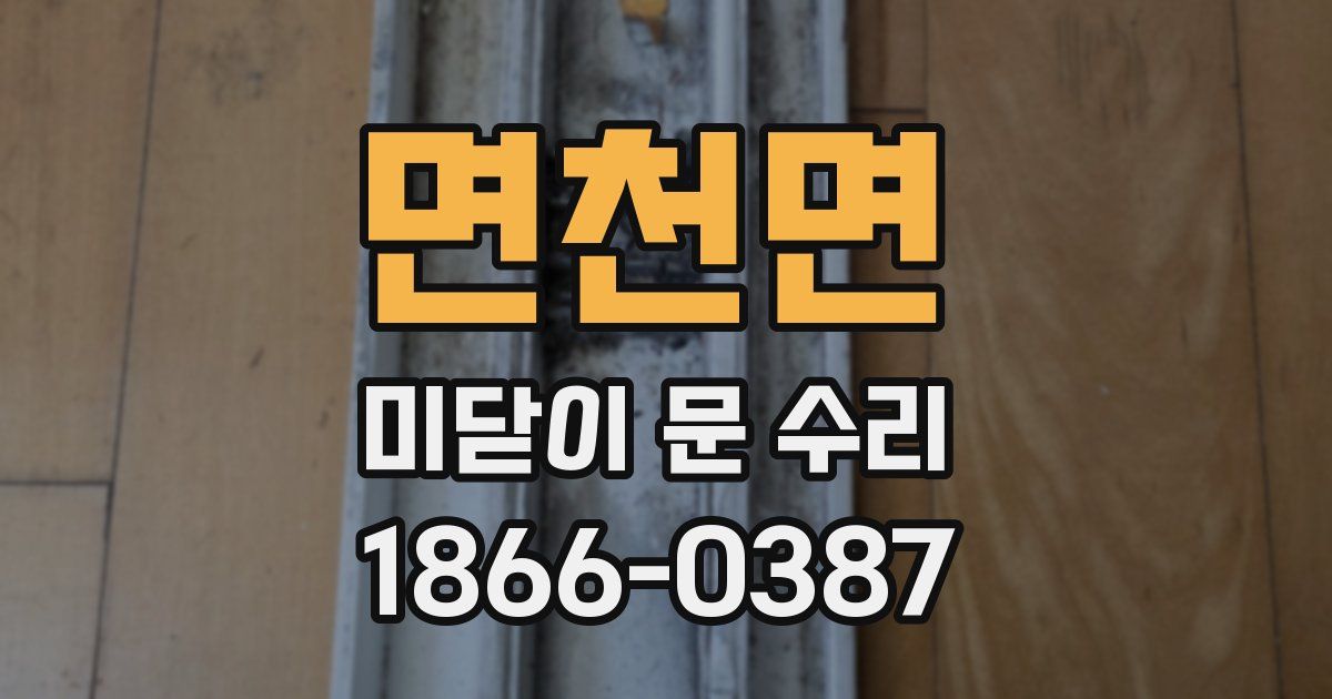 면천면 미닫이 문 수리