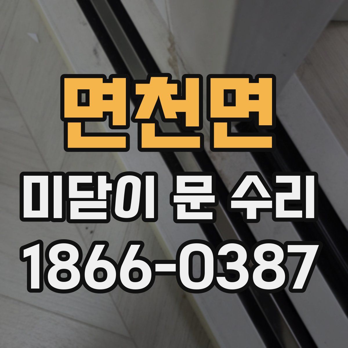 면천면 미닫이 문 수리