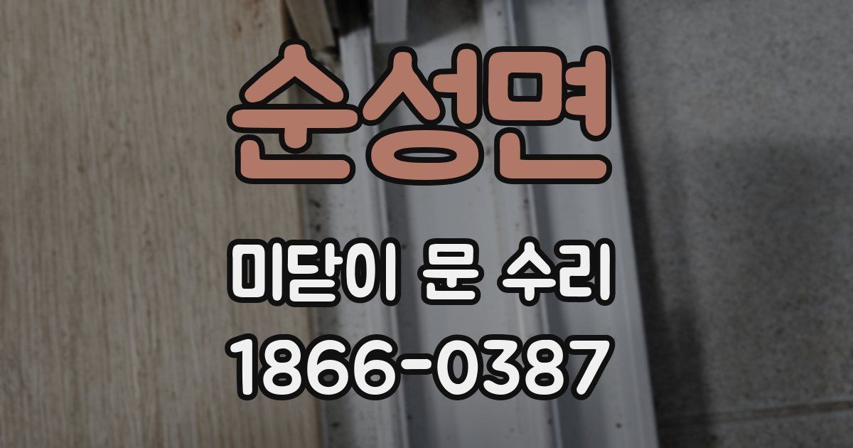 순성면 미닫이 문 수리