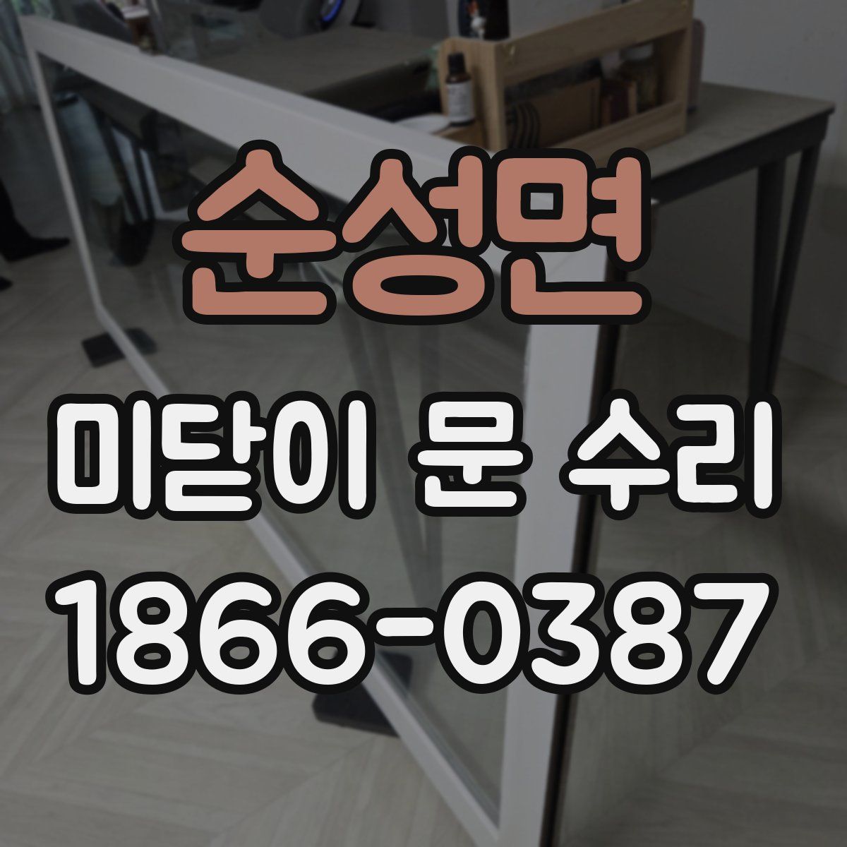 순성면 미닫이 문 수리