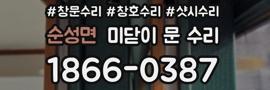 순성면 미닫이 문 수리