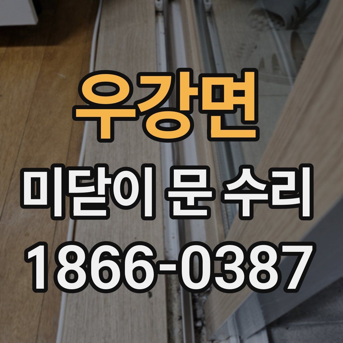 우강면 미닫이 문 수리 전에 확인할 증상들