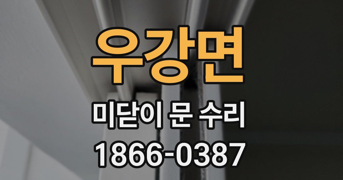 우강면 미닫이 문 수리