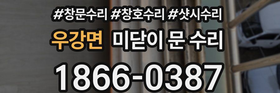 우강면 미닫이 문 수리