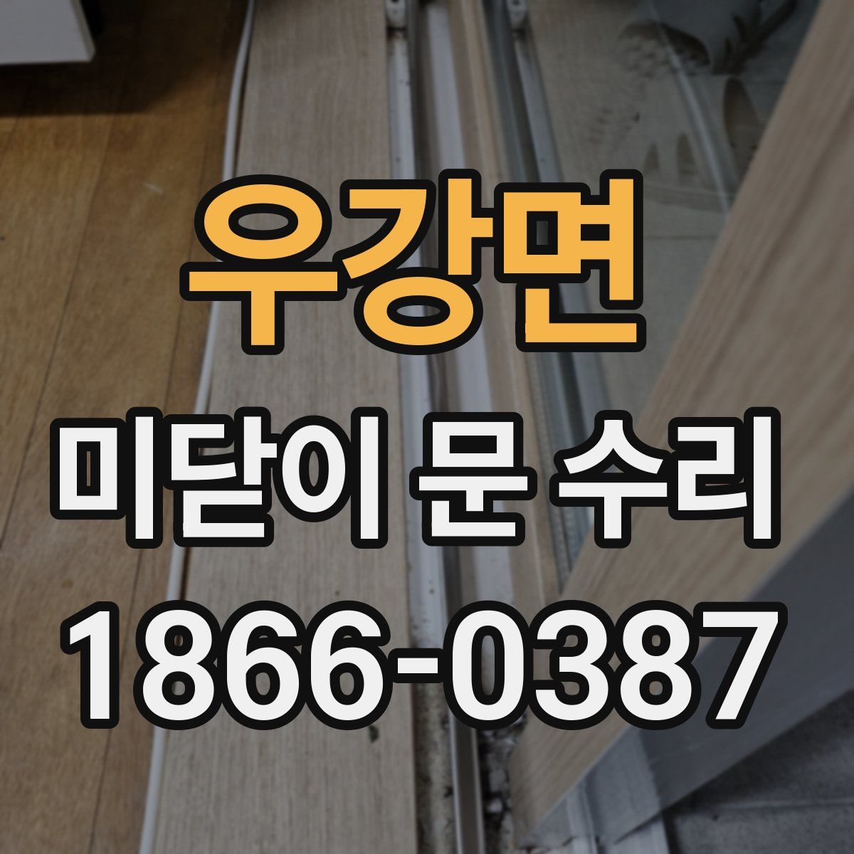 우강면 미닫이 문 수리