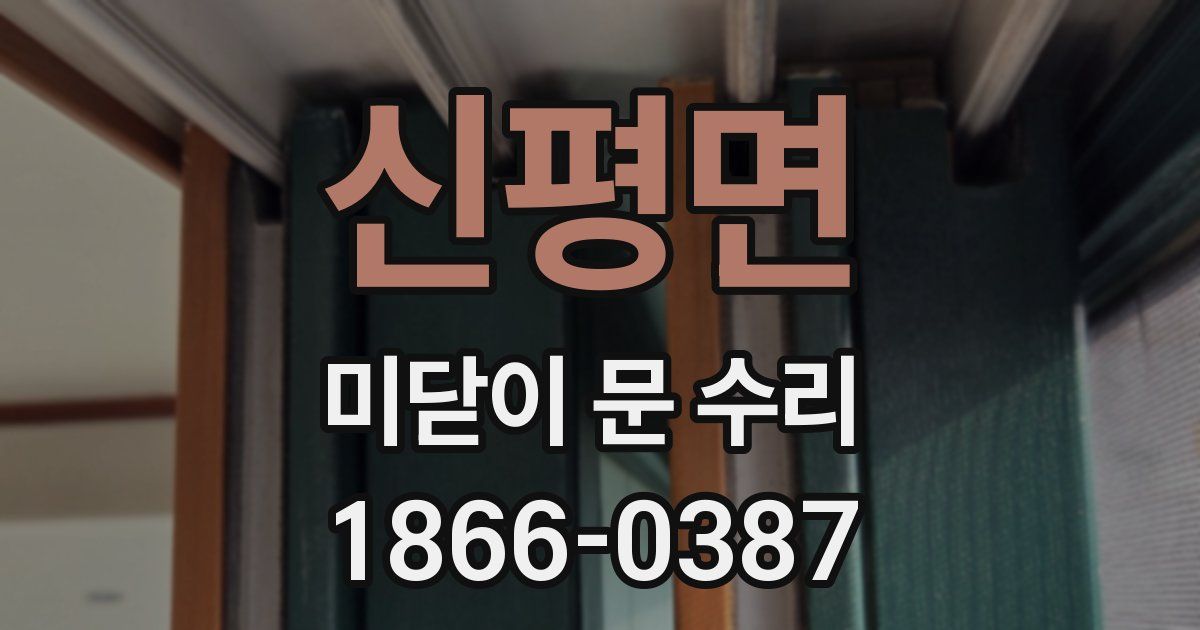 신평면 미닫이 문 수리
