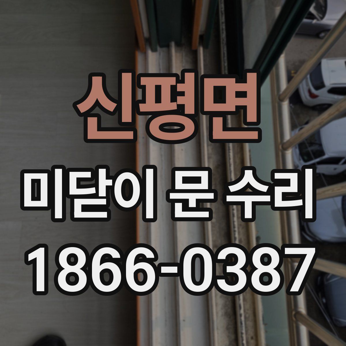신평면 미닫이 문 수리