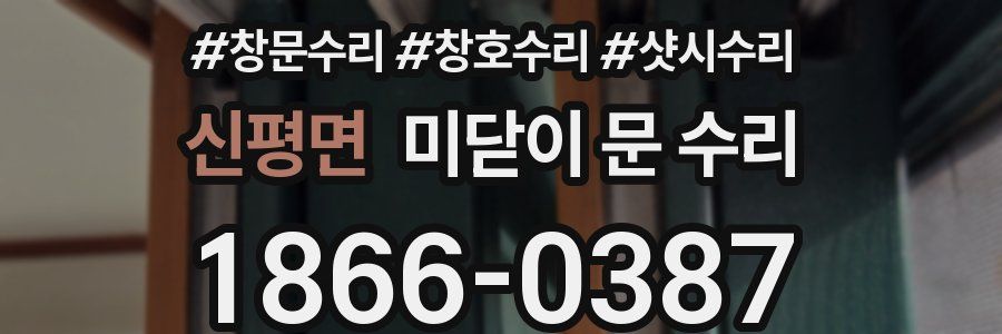 신평면 미닫이 문 수리
