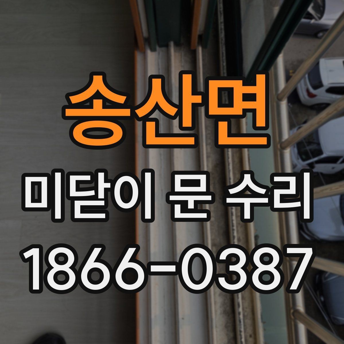 송산면 미닫이 문 수리 견적서에서 확인할 항목들