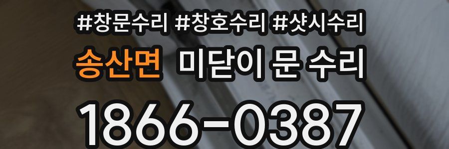 송산면 미닫이 문 수리