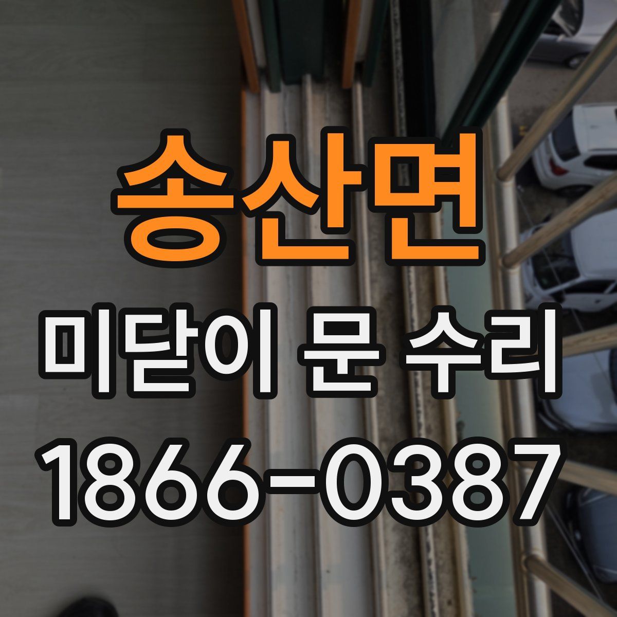 송산면 미닫이 문 수리