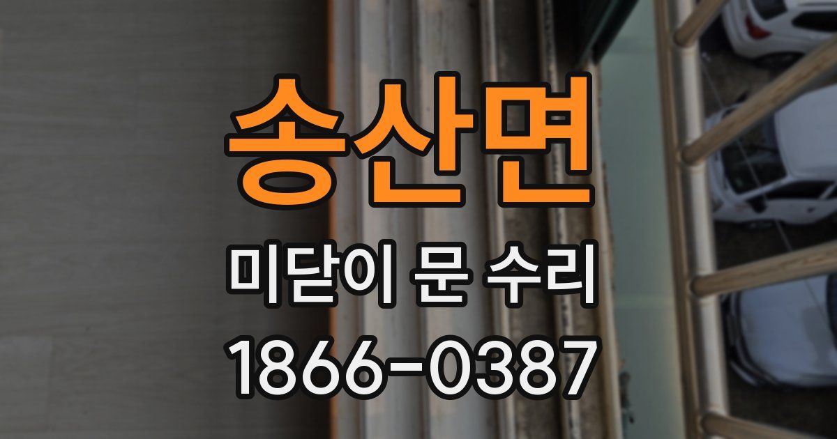 송산면 미닫이 문 수리