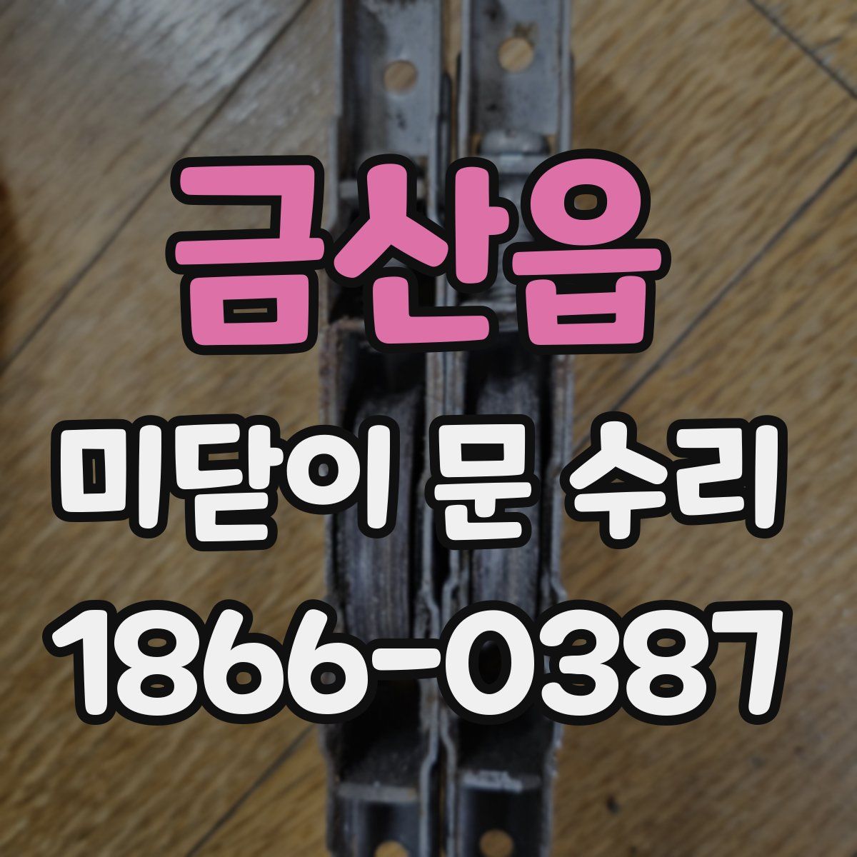 금산읍 미닫이 문 수리