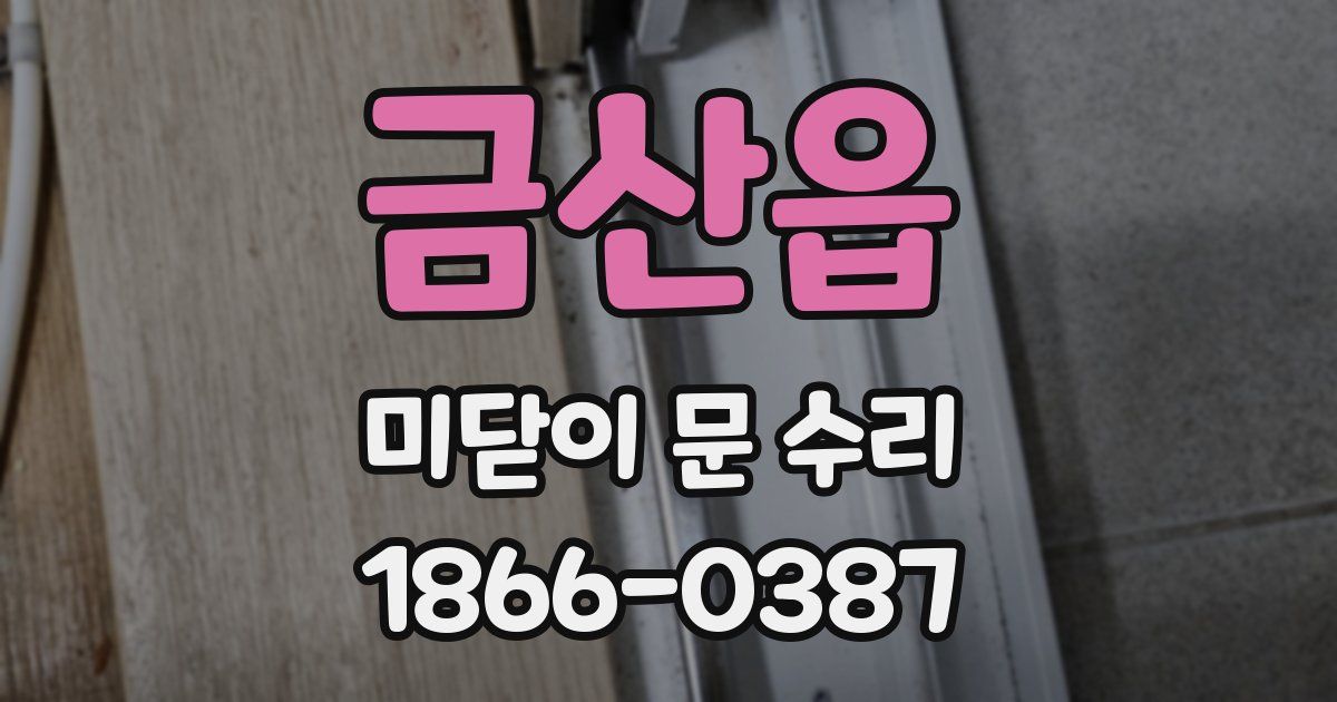 금산읍 미닫이 문 수리