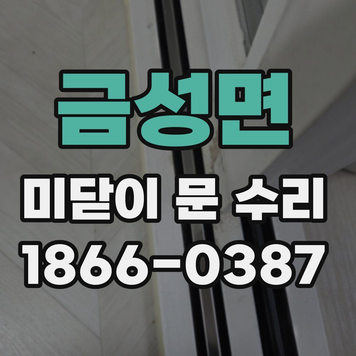 금성면 미닫이 문 수리