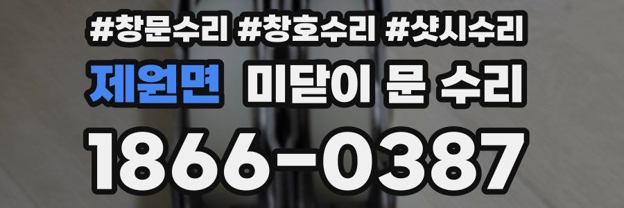 제원면 미닫이 문 수리