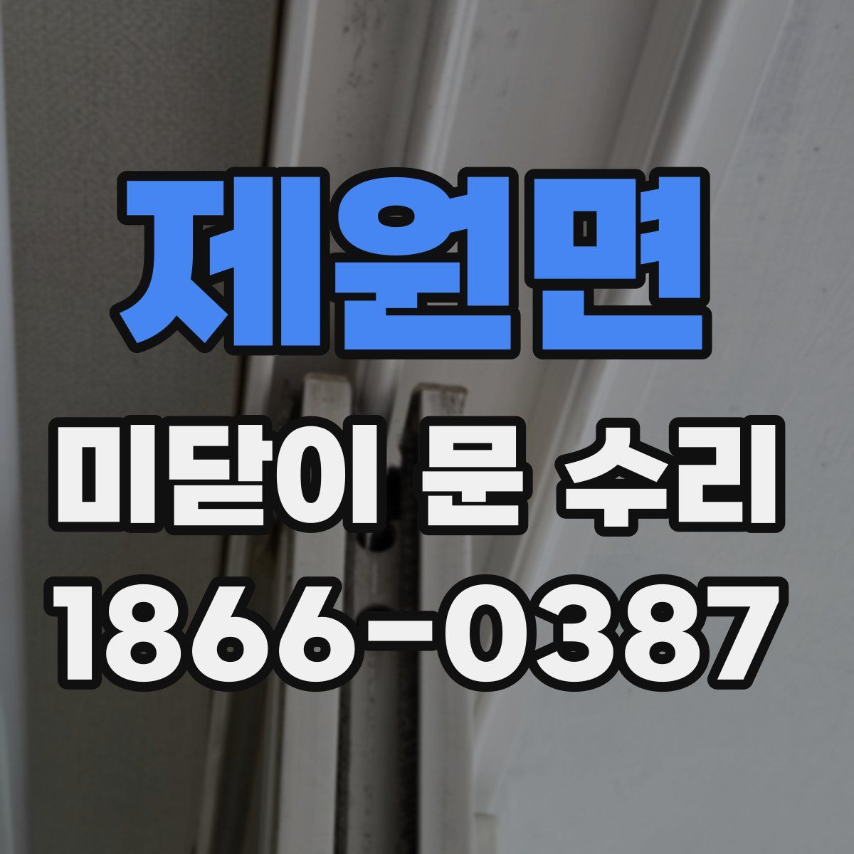 제원면 미닫이 문 수리