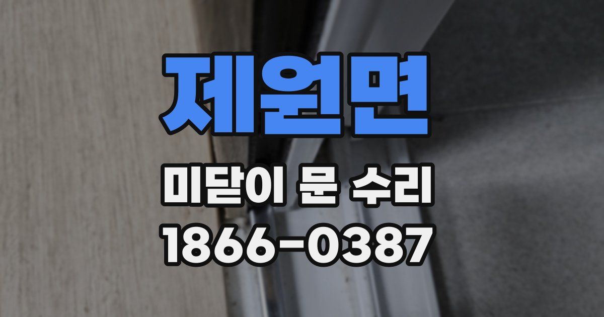 제원면 미닫이 문 수리