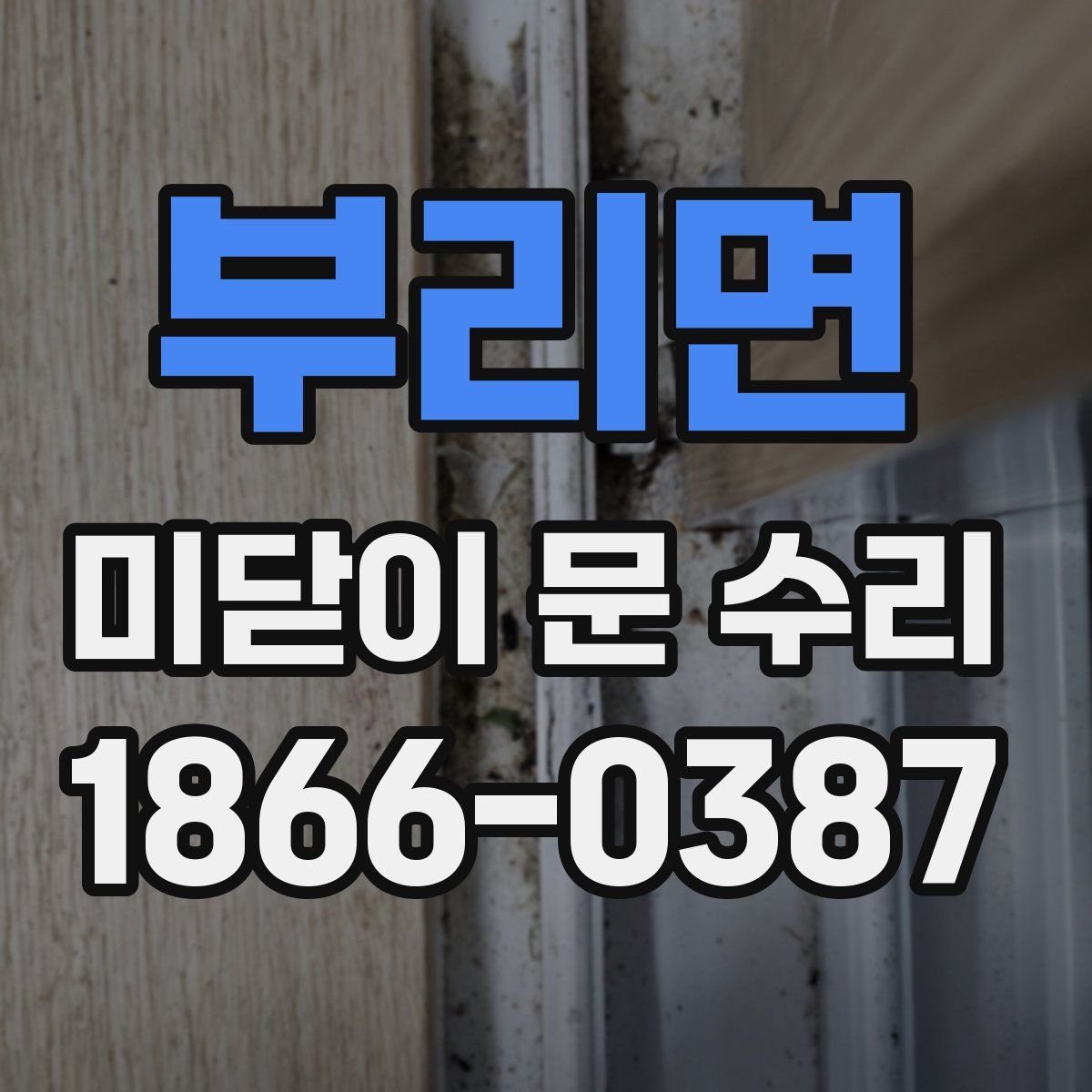 부리면 미닫이 문 수리