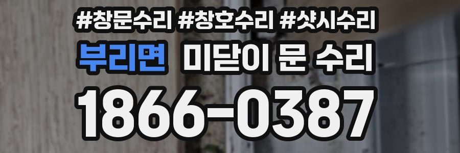 부리면 미닫이 문 수리
