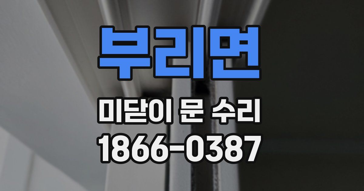 부리면 미닫이 문 수리