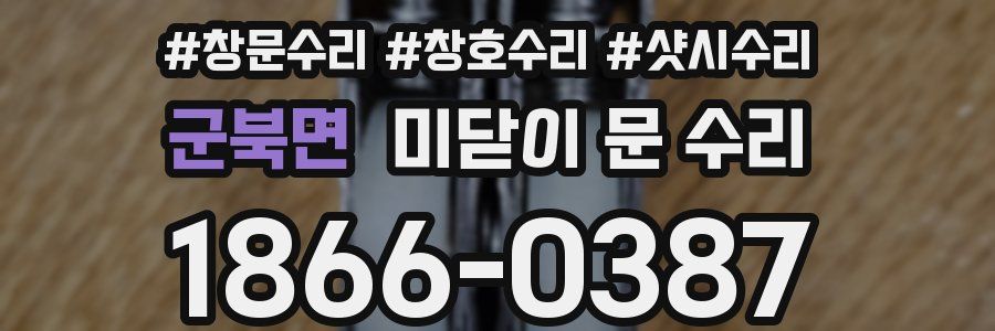 군북면 미닫이 문 수리