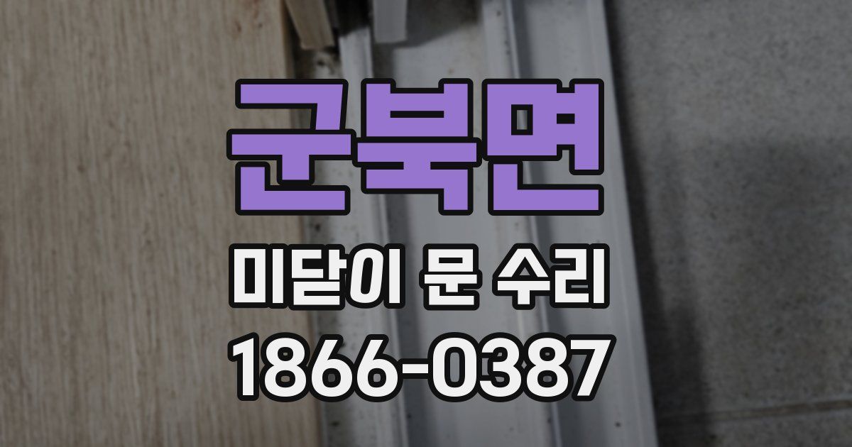 군북면 미닫이 문 수리